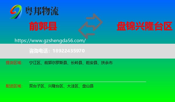 前郭尔罗斯县到兴隆台区物流专线