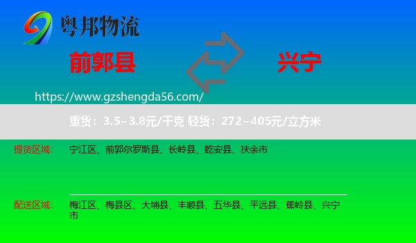 前郭尔罗斯县到兴宁市物流专线