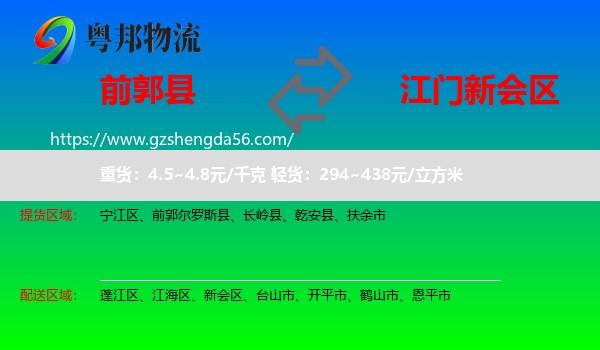 前郭尔罗斯县到新会区物流专线