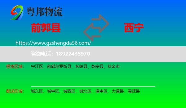 前郭尔罗斯县到西宁专线