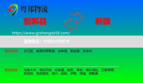 前郭尔罗斯县到新疆物流专线