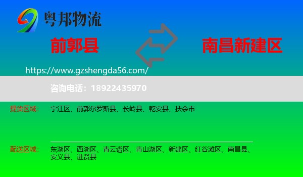 前郭尔罗斯县到新建区物流专线