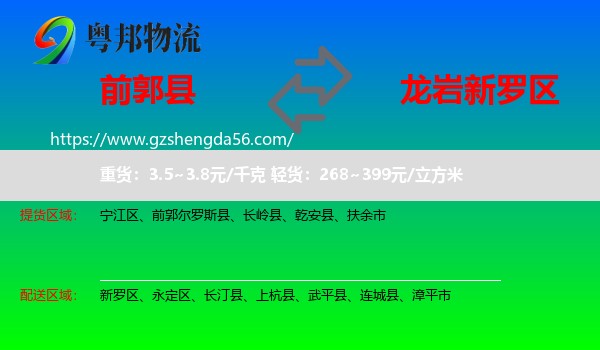 前郭尔罗斯县到新罗区物流专线