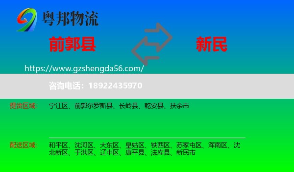 前郭尔罗斯县到新民市物流专线