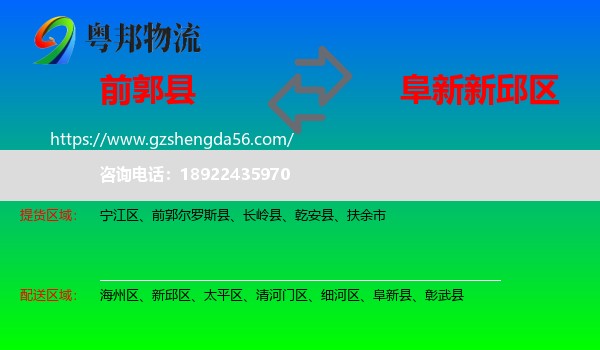 前郭尔罗斯县到新邱区物流专线