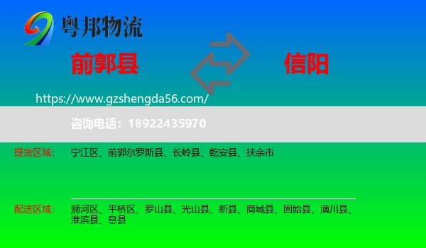 前郭尔罗斯县到信阳物流专线
