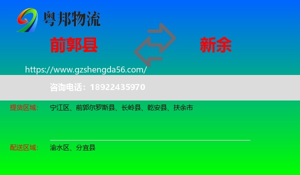 前郭尔罗斯县到新余物流专线