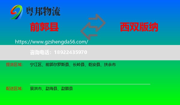 前郭尔罗斯县到西双版纳物流专线