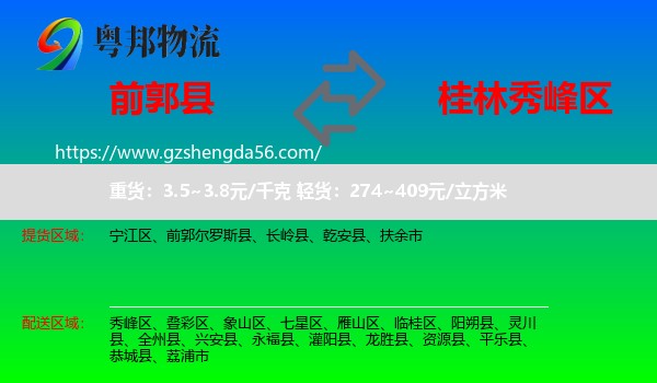 前郭尔罗斯县到秀峰区物流专线