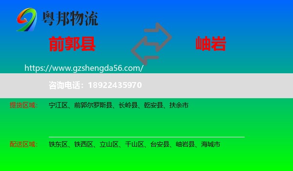 前郭尔罗斯县到岫岩县物流专线