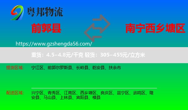 前郭尔罗斯县到西乡塘区物流专线