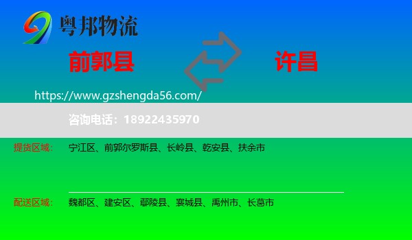前郭尔罗斯县到许昌物流专线