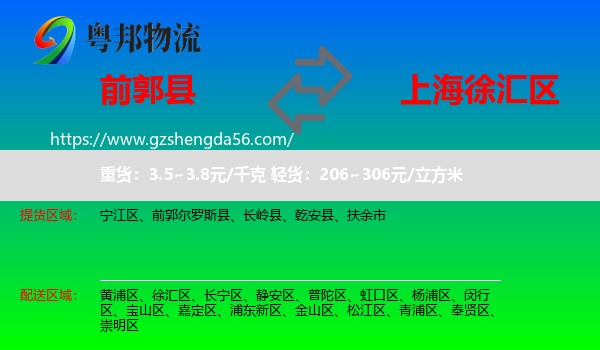前郭尔罗斯县到徐汇区物流专线