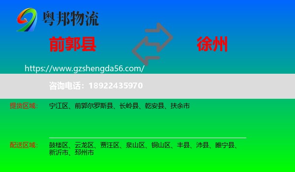 前郭尔罗斯县到徐州物流专线