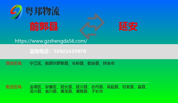 前郭尔罗斯县到延安物流专线