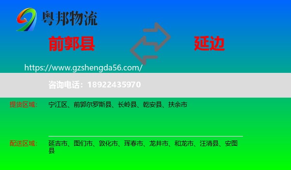 前郭尔罗斯县到延边物流专线