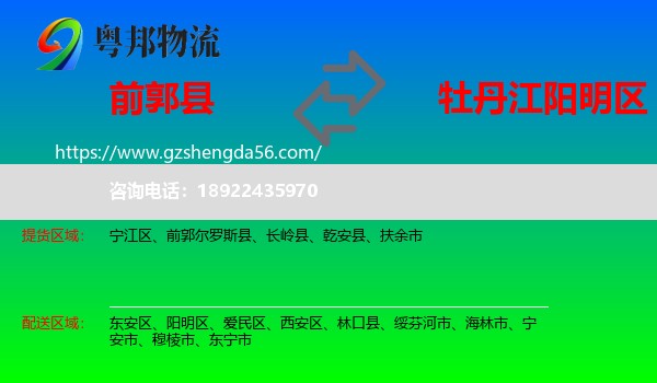 前郭尔罗斯县到阳明区物流专线