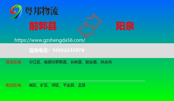 前郭尔罗斯县到阳泉物流专线