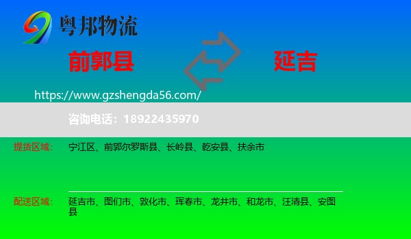 前郭尔罗斯县到延吉市物流专线