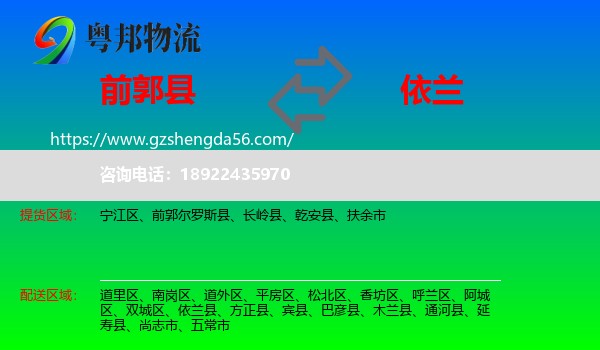 前郭尔罗斯县到依兰县物流专线