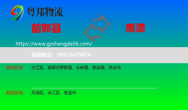 前郭尔罗斯县到鹰潭物流专线
