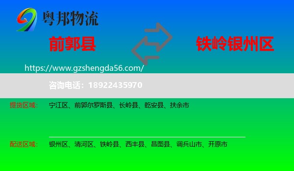 前郭尔罗斯县到银州区物流专线
