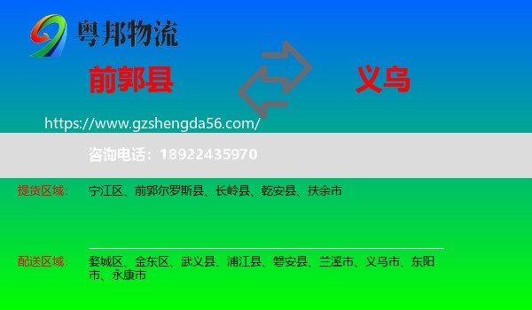 前郭尔罗斯县到义乌市物流专线