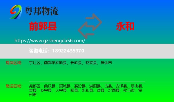 前郭尔罗斯县到永和县物流专线