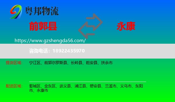 前郭尔罗斯县到永康市物流专线