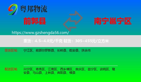 前郭尔罗斯县到邕宁区物流专线