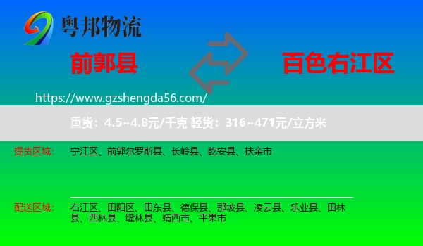 前郭尔罗斯县到右江区物流专线