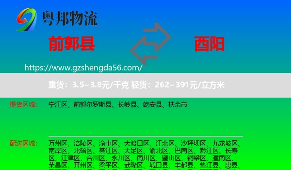 前郭尔罗斯县到酉阳县物流专线