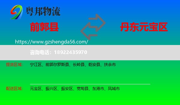 前郭尔罗斯县到元宝区物流专线