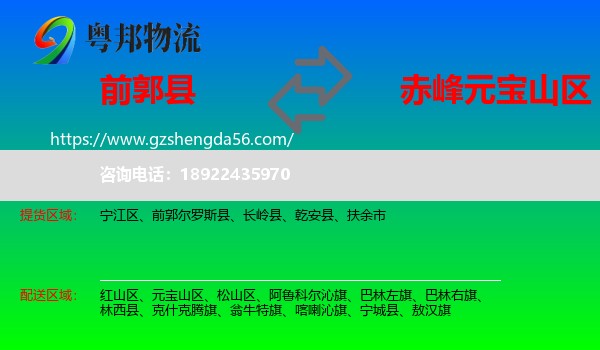 前郭尔罗斯县到元宝山区物流专线