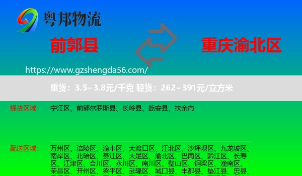 前郭尔罗斯县到渝北区物流专线