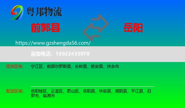 前郭尔罗斯县到岳阳物流专线