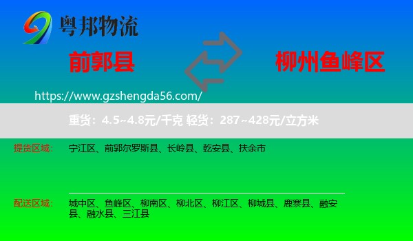 前郭尔罗斯县到鱼峰区物流专线