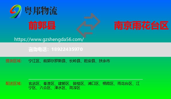 前郭尔罗斯县到雨花台区物流专线