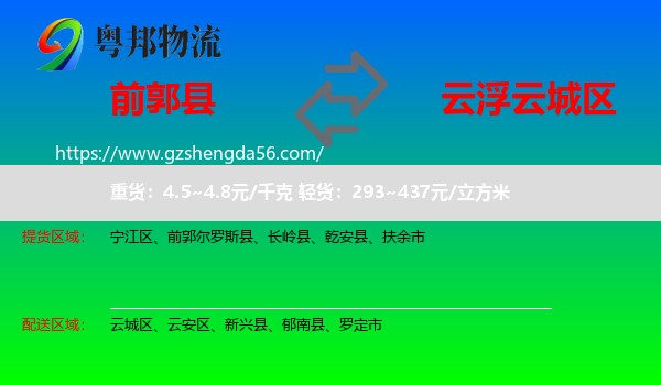 前郭尔罗斯县到云城区物流专线