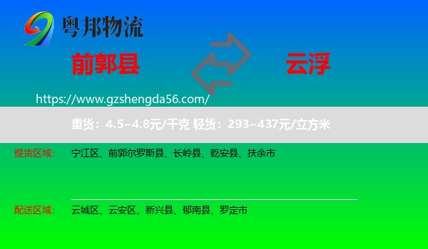 前郭尔罗斯县到云浮物流专线
