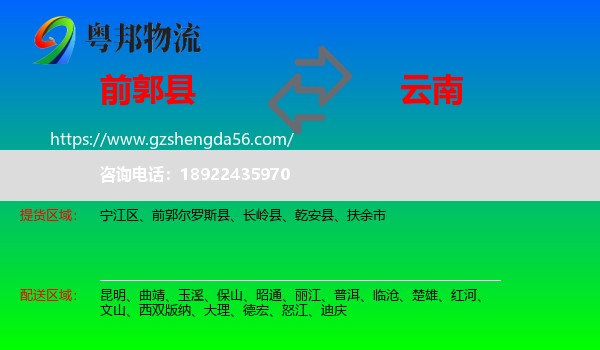 前郭尔罗斯县到云南物流专线