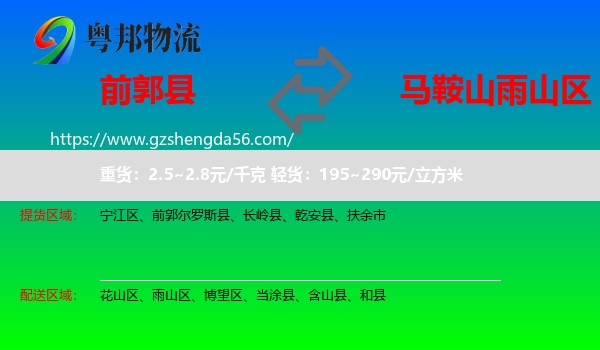 前郭尔罗斯县到雨山区物流专线