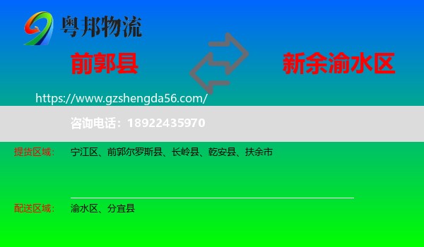 前郭尔罗斯县到渝水区物流专线