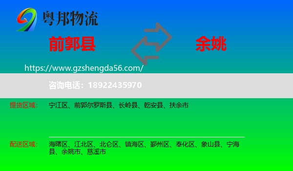 前郭尔罗斯县到余姚市物流专线