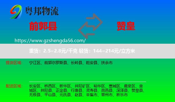 前郭尔罗斯县到赞皇县物流专线