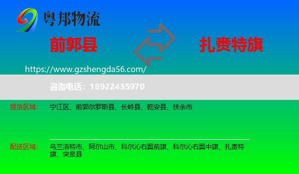 前郭尔罗斯县到扎赉特旗物流专线