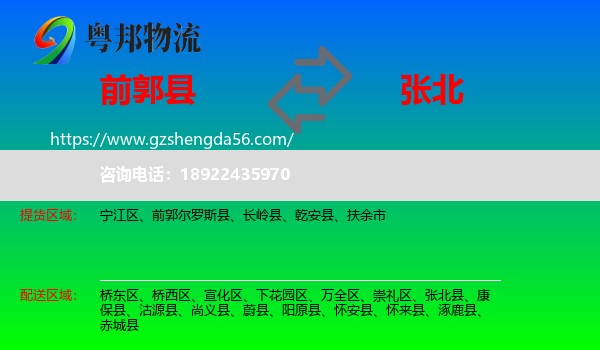 前郭尔罗斯县到张北县物流专线