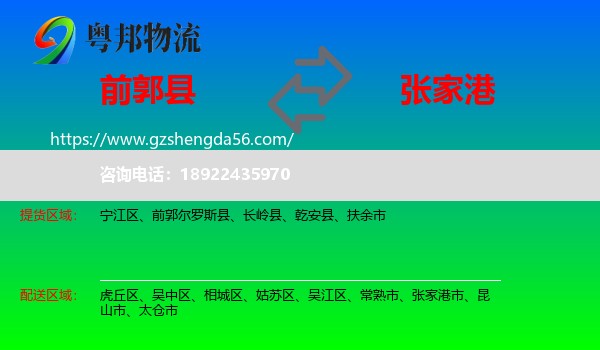 前郭尔罗斯县到张家港市物流专线