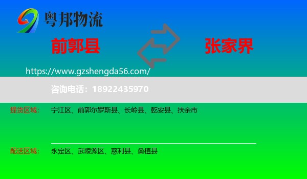 前郭尔罗斯县到张家界物流专线