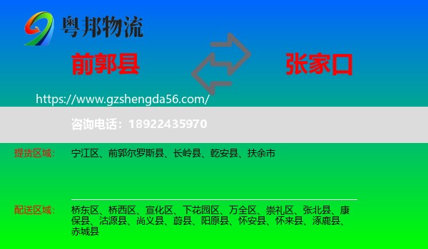 前郭尔罗斯县到张家口物流专线